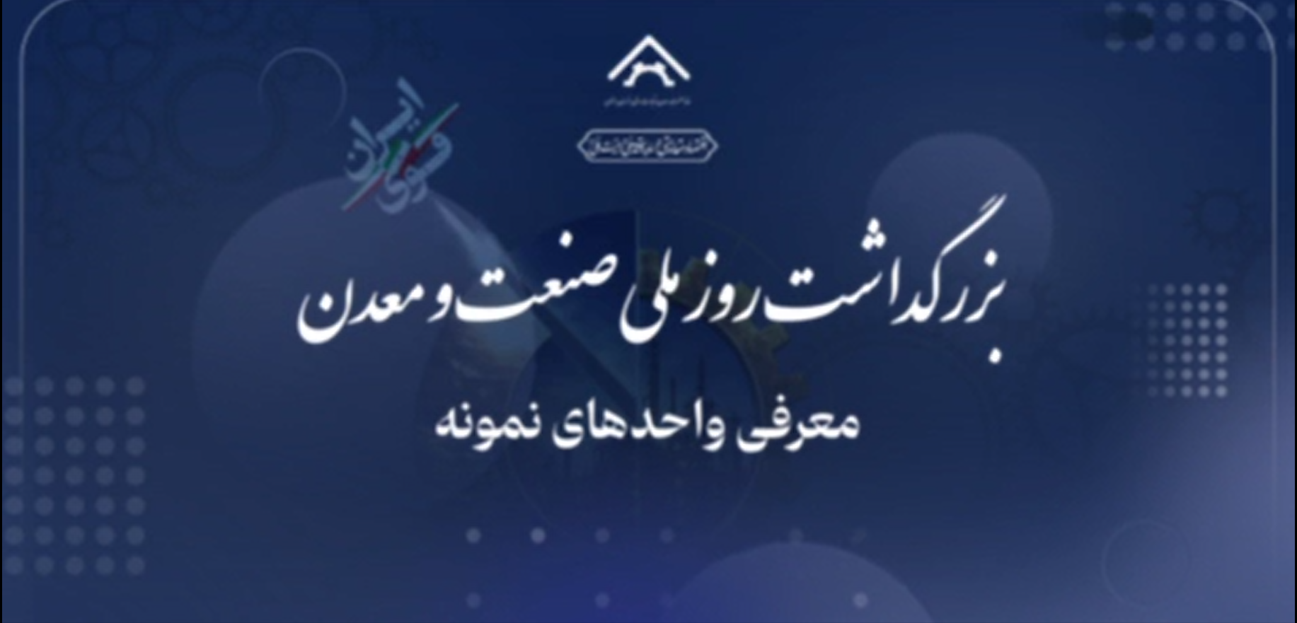 همایش بزرگداشت روز ملی صنعت و معدن خراسان رضوی - مرداد 1405